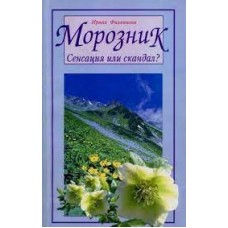 Морозник. Сенсация или скандал. Ирина Филиппова